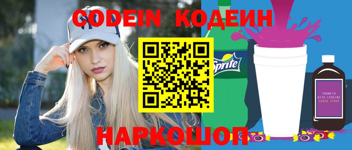 Кодеин Purple Drank  Вход с VPN  Кодеин напиток Lean (лин)  Тула 